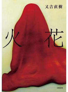 火花(文春e-book)