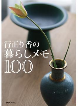 行正り香の暮らしメモ１００