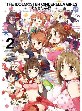 アイドルマスター シンデレラガールズ あんさんぶる！ 2巻(ヤングガンガンコミックス)