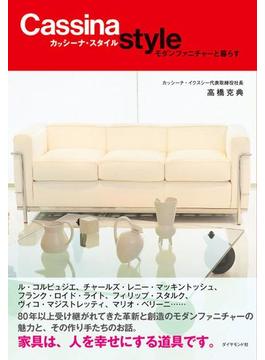 カッシーナ・スタイル