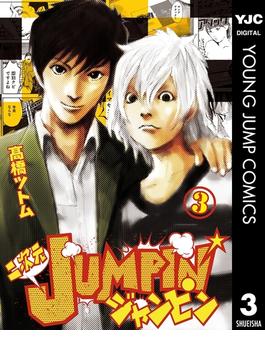 二次元JUMPIN' 3(ヤングジャンプコミックスDIGITAL)