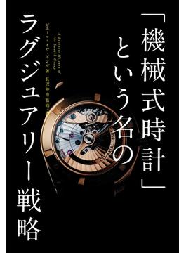 「機械式時計」という名のラグジュアリー戦略