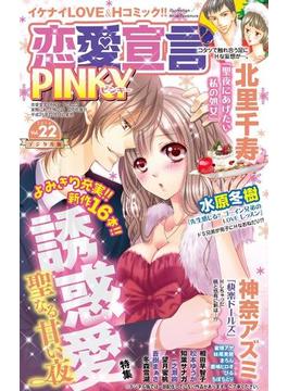 恋愛宣言PINKY vol.22