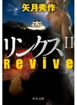 リンクスII　Revive(中公文庫)