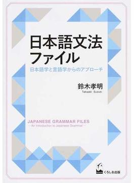日本語文法ファイル 日本語学と言語学からのアプローチ