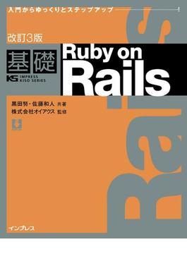改訂3版 基礎 Ruby on Rails