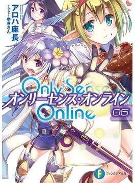 Only Sense Online 5　―オンリーセンス・オンライン―(富士見ファンタジア文庫)