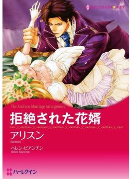 拒絶された恋セット vol.2(ハーレクインコミックス)