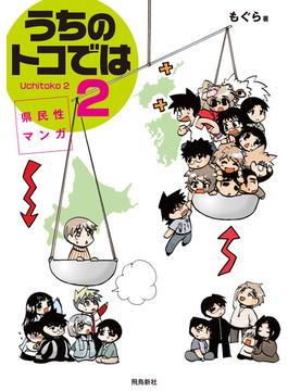 県民性マンガうちのトコでは２