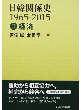日韓関係史 １９６５−２０１５ ２ 経済