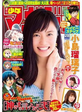 週刊少年マガジン　2015年28号[2015年6月10日発売]