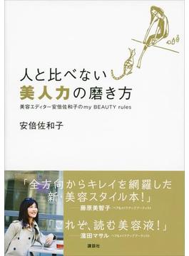 人と比べない美人力の磨き方　美容エディター安倍佐和子のｍｙ　ＢＥＡＵＴＹ　ｒｕｌｅｓ(講談社の実用ＢＯＯＫ)