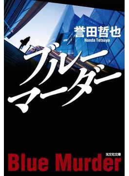 ブルーマーダー(光文社文庫)