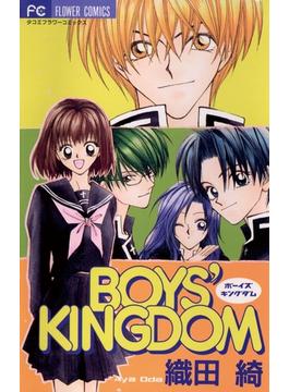 BOYS' KINGDOM(フラワーコミックス)