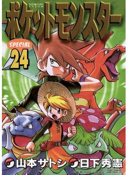ポケットモンスタースペシャル　24(てんとう虫コミックススペシャル)
