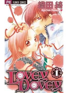 LOVEY DOVEY　1(フラワーコミックス)