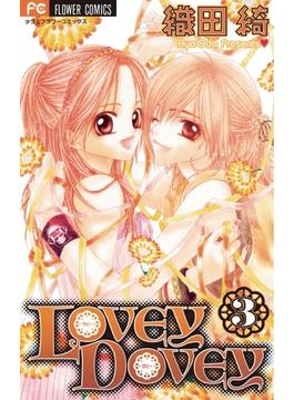 Lovey Dovey 3 漫画 の電子書籍 無料 試し読みも Honto電子書籍ストア