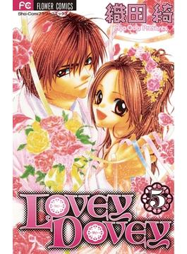 LOVEY DOVEY　5(フラワーコミックス)