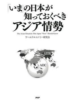 「いま」の日本が知っておくべき アジア情勢