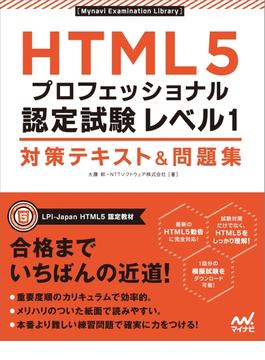 HTML5プロフェッショナル認定試験 レベル1 対策テキスト＆問題集