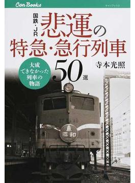 国鉄・ＪＲ悲運の特急・急行列車５０選 大成できなかった列車の物語(JTBキャンブックス)