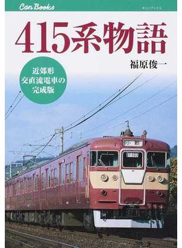 ４１５系物語 近郊形交直流電車の完成版(JTBキャンブックス)