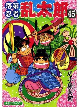 落第忍者乱太郎（45）(朝日コミックス)