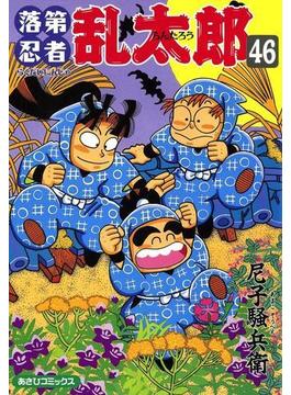 落第忍者乱太郎（46）(朝日コミックス)