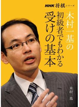 木村一基の初級者でもわかる受けの基本(ＮＨＫ将棋シリーズ)