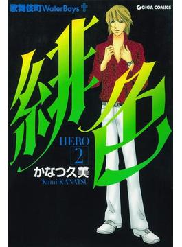緋色-HERO-２(週刊女性コミックス)