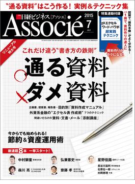 日経ビジネスアソシエ2015年7月号