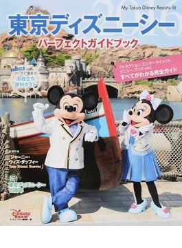 東京ディズニーシーパーフェクトガイドブック ２０１６(My Tokyo Disney Resort)
