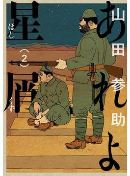 あれよ星屑　2巻(コミックビーム)