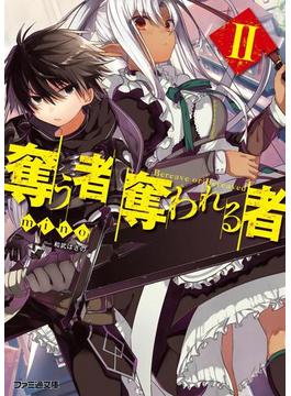 奪う者 奪われる者2(ファミ通文庫)