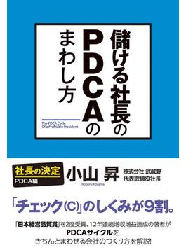 儲ける社長のＰＤＣＡのまわし方(中経出版)