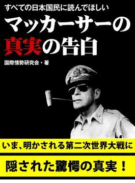 すべての日本国民に読んでほしい　マッカーサーの真実の告白