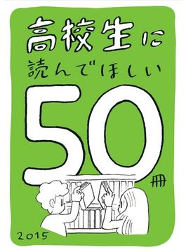 高校生に読んでほしい50冊 2015(新潮文庫)