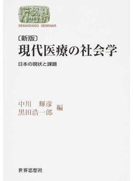 現代医療の社会学 日本の現状と課題 新版
