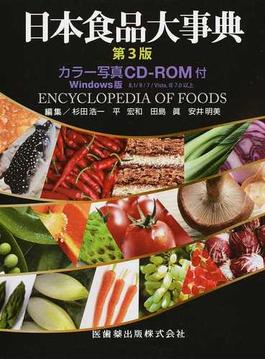 日本食品大事典 第３版 補訂