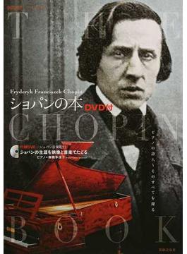 ショパンの本 ピアノの詩人〜そのすべてを探る(ONTOMO MOOK)
