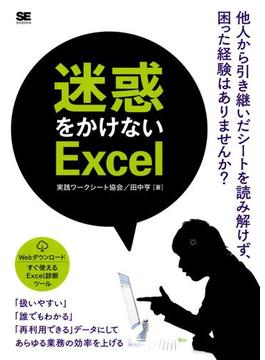 迷惑をかけないExcel