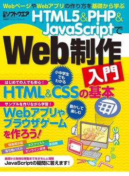 HTML5＆PHP＆JavaScriptでWeb制作入門（日経BP Next ICT選書）(日経BP Next ICT選書)