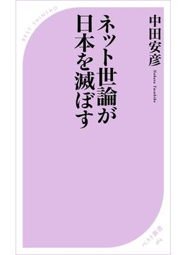 ネット世論が日本を滅ぼす(ベスト新書)