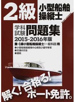 ２級小型船舶操縦士学科試験問題集 ボート免許 ２０１５−２０１６年版