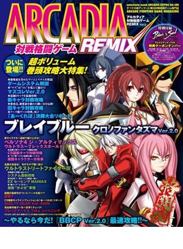 アルカディア 対戦格闘ゲームREMIX Vol.2(ARCADIA EXTRA)