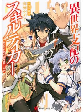 異世界支配のスキルテイカー　～ゼロから始める奴隷ハーレム～(講談社ラノベ文庫)