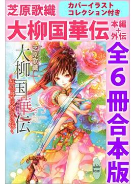 大柳国華伝　本編＋外伝　全６冊合本版　カバーイラストコレクション付き(ホワイトハート)