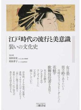江戸時代の流行と美意識 装いの文化史