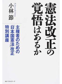 憲法改正の覚悟はあるか 主権者のための「日本国憲法」改正特別講座