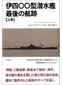 伊四〇〇型潜水艦最後の航跡 上巻